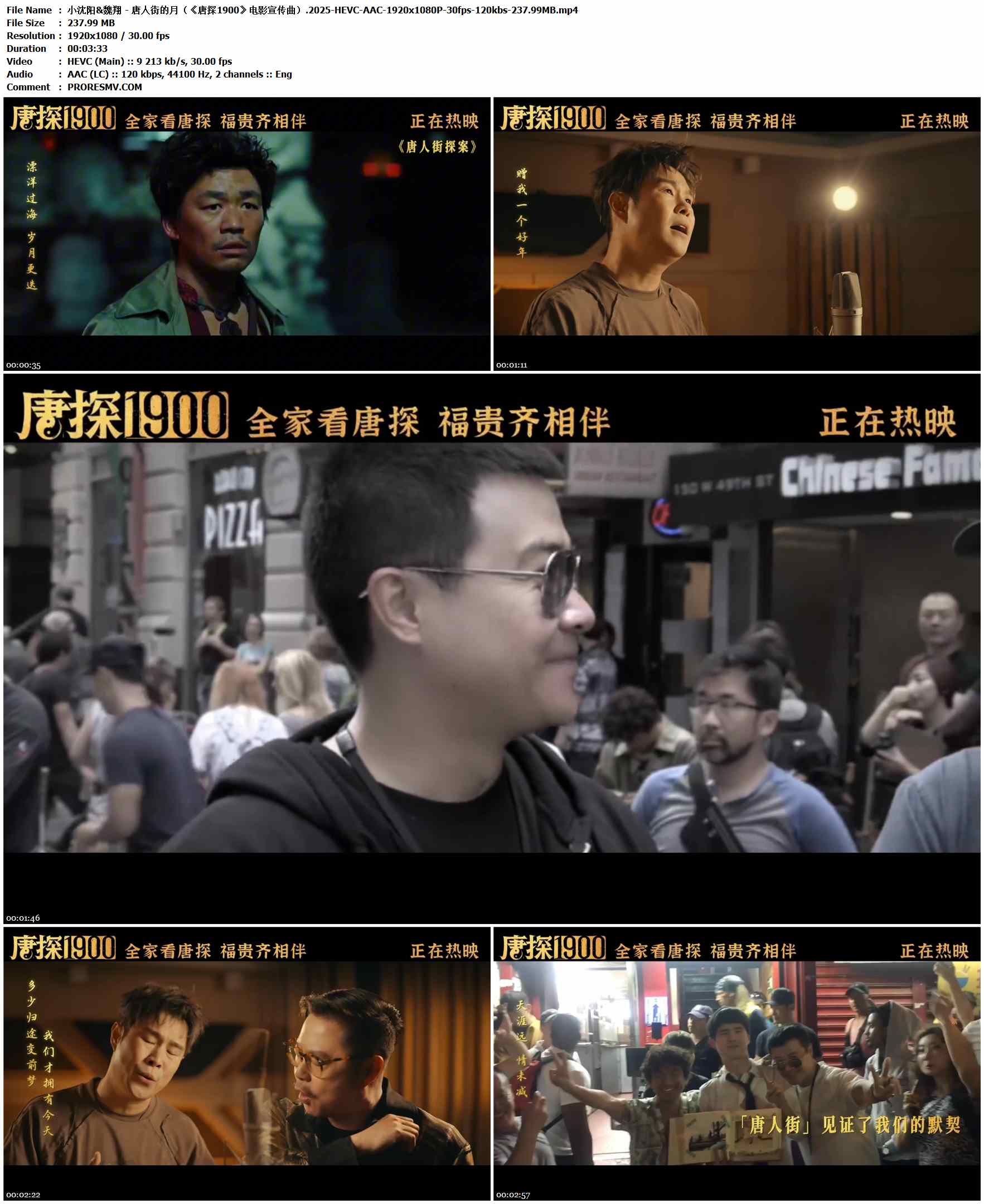 小沈阳&魏翔 - 唐人街的月（《唐探1900》电影宣传曲）.2025-HEVC-AAC-1920x1080P-30fps-120kbs-237.99MB官方MV_高清MV